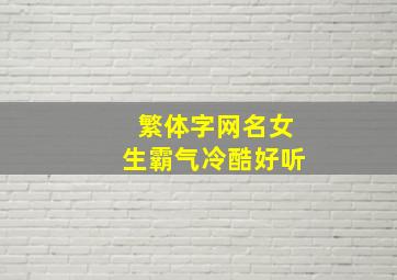 繁体字网名女生霸气冷酷好听,女生繁体字网名霸气