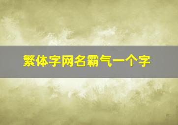 繁体字网名霸气一个字,繁体字网名超拽霸气