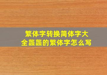 繁体字转换简体字大全龘龘的繁体字怎么写,芣苢繁体字版