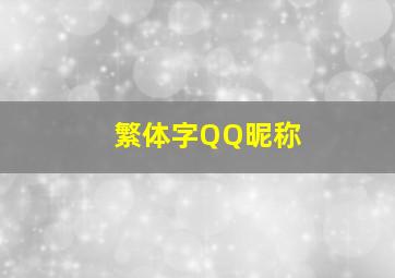 繁体字QQ昵称,繁体字的qq网名