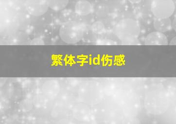 繁体字id伤感,女生繁体字伤感个性网名大全