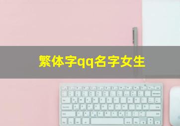 繁体字qq名字女生