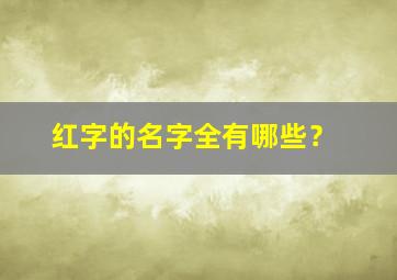 红字的名字全有哪些？,有红字的名字怎么取