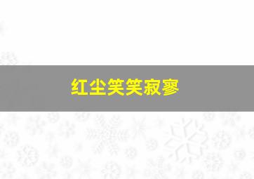 红尘笑笑寂寥,时钟轻摇寂寞下一句