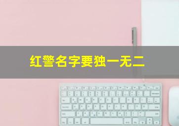 红警名字要独一无二,红警好听的名字