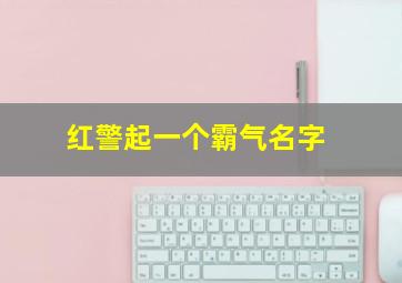 红警起一个霸气名字,红警名字符号怎么打