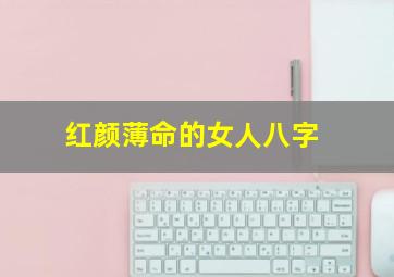 红颜薄命的女人八字