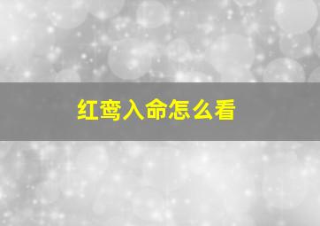 红鸾入命怎么看,什么叫红鸾入命