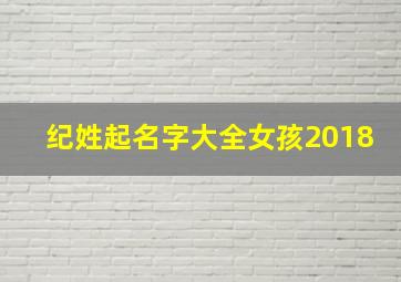 纪姓起名字大全女孩2018