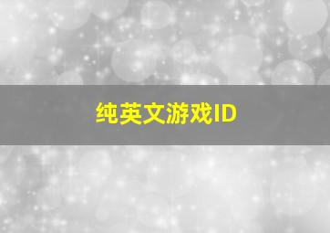 纯英文游戏ID,LOL起一个纯英文的ID