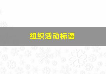 组织活动标语,组织活动小标题