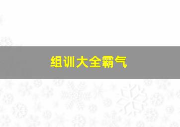 组训大全霸气