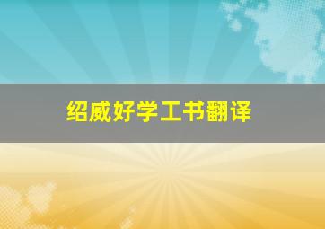 绍威好学工书翻译,馀威震夷落的翻译馀威震夷落的翻译是什么