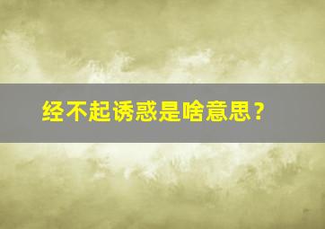 经不起诱惑是啥意思？,经不起诱惑怎么形容