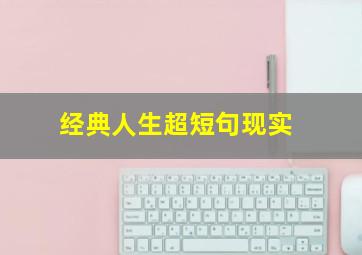 经典人生超短句现实,很现实很经典的人生感悟说说短句子（三篇）