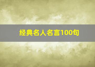 经典名人名言100句