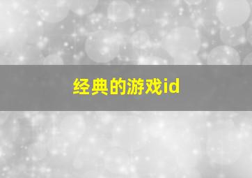 经典的游戏id,一些好听的游戏id