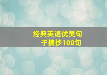 经典英语优美句子摘抄100句,经典英语优美句子摘抄100句长一点