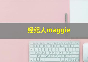 经纪人maggie,薰衣草结局那女子死了的啊