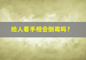 给人看手相会倒霉吗？