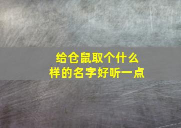 给仓鼠取个什么样的名字好听一点