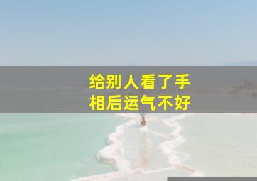 给别人看了手相后运气不好,给人看手相会倒霉吗