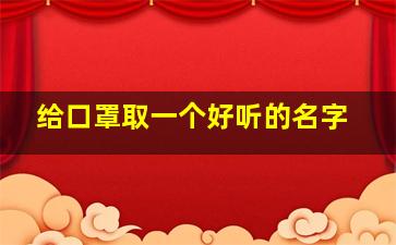 给口罩取一个好听的名字