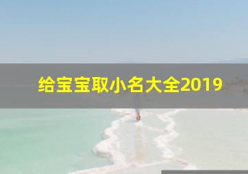 给宝宝取小名大全2019