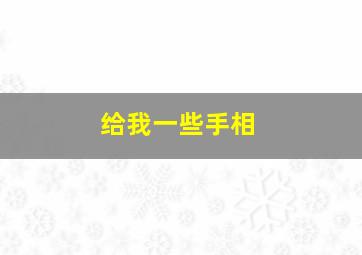 给我一些手相,给我一些手相英文