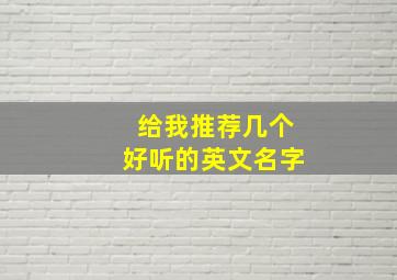 给我推荐几个好听的英文名字,好听的英文名字大全