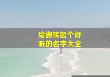 给搬砖起个好听的名字大全