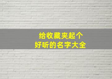 给收藏夹起个好听的名字大全,收藏夹长什么样子