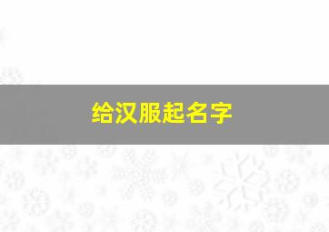 给汉服起名字,给汉服起名字