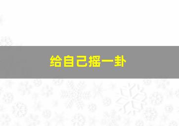 给自己摇一卦,手摇的六爻卦