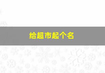 给超市起个名