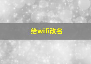 给wifi改名,wifi改名wlan