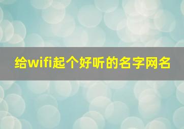 给wifi起个好听的名字网名