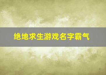 绝地求生游戏名字霸气