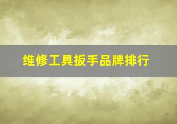 维修工具扳手品牌排行,汽修扳手工具什么牌子好