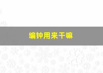 编钟用来干嘛,编钟的用途