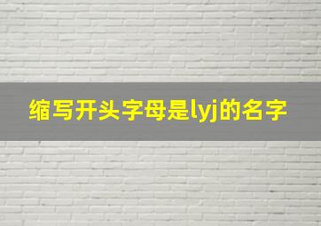 缩写开头字母是lyj的名字,lyn名字缩写