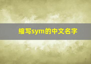 缩写sym的中文名字,hsy缩写名字