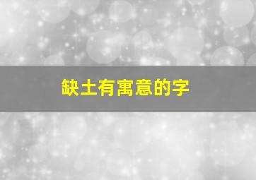 缺土有寓意的字,五行缺土最吉利的字男孩