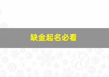 缺金起名必看,缺金的取什么名字好