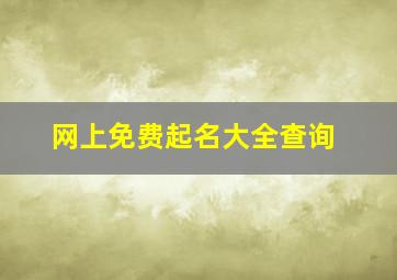 网上免费起名大全查询,网上取名免费取名qm9282