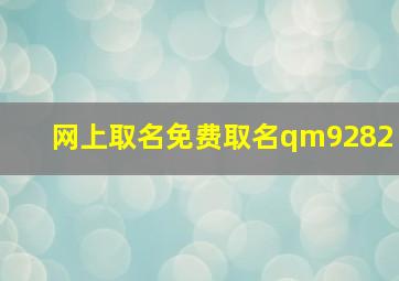 网上取名免费取名qm9282,网上取名免费取名女姓高女孩名字