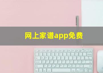 网上家谱app免费