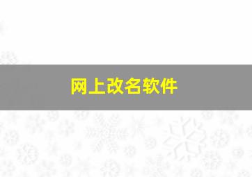 网上改名软件,网上改名字大全免费