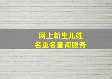 网上新生儿姓名重名查询服务,百度新生儿重名查询