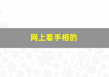 网上看手相的,网上看手相的是不是假的